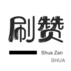 服务器-全民K歌刷播放-皮皮虾刷粉-小红书刷赞